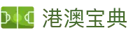港澳宝典 - 打造安全无忧且环境纯净的专业在线博弈门户